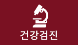 건강검진