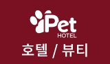 호텔/뷰티